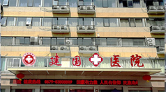 义乌男科医院